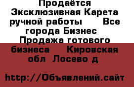 Продаётся Эксклюзивная Карета ручной работы!!! - Все города Бизнес » Продажа готового бизнеса   . Кировская обл.,Лосево д.